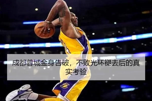 成都蓉城金身告破，不败光环褪去后的真实考验（kaiyun）