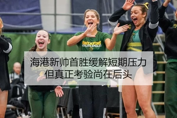 海港新帅首胜缓解短期压力 但真正考验尚在后头